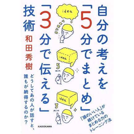 自分の考えを「５分でまとめ」「３分で伝える」技術 どうしてあの人が話すと、誰もが納得するのか？ 中経の文庫／和田秀樹(著者)