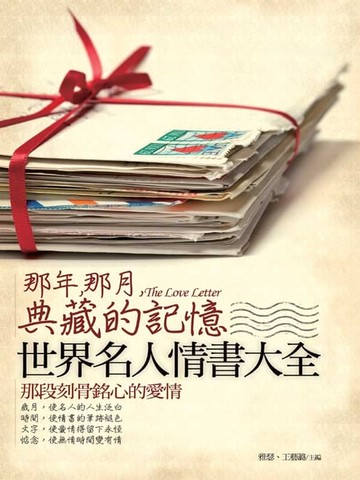 【電子書】那年，那月，典藏的記憶——世界名人情書大全