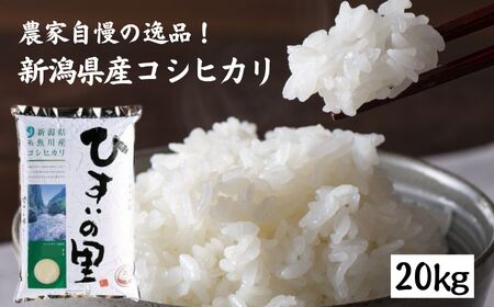 新潟県産コシヒカリ 20kg『ひすいの里』農家自慢の特選米 糸魚川 こしひかり