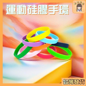 隔日到貨🍐純色矽膠手環 運動手環 矽膠手環 矽膠圈手環帶 籃球手環 運動手環 運動會 隨機出貨  環保手環 健身手環