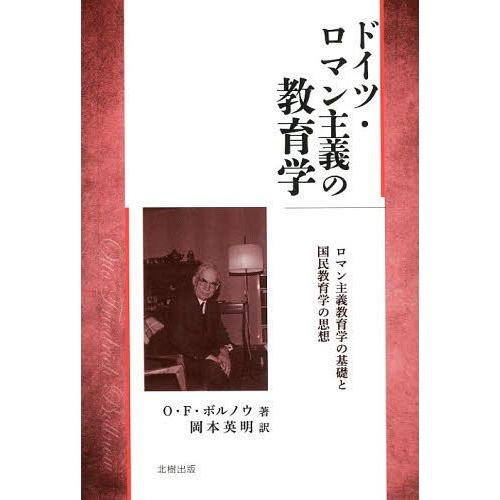 ドイツ・ロマン主義の教育学 ロマン主義教育学の基礎と国民教育学の思想