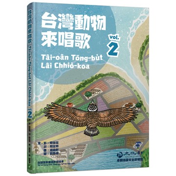 台灣動物來唱歌2：台語生態童謠影音繪本