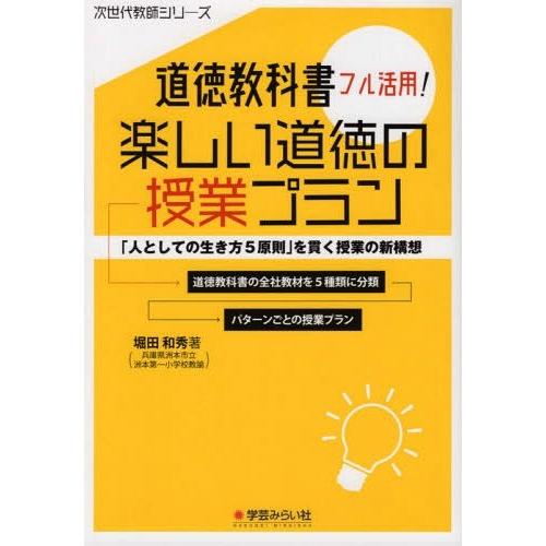 道徳教科書フル活用 楽しい道徳の授業プラン 人としての生き方5原則 を貫く授業の新構想