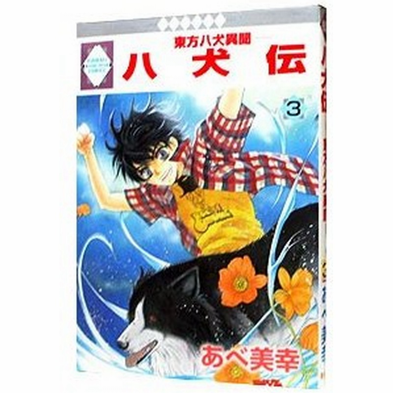 八犬伝 東方八犬異聞 3 あべ美幸 通販 Lineポイント最大0 5 Get Lineショッピング