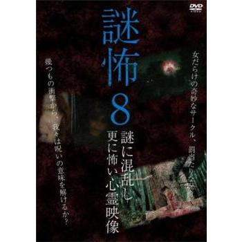 謎怖 謎に混乱し更に怖い心霊映像 レンタル落ち 中古 DVD  ホラー