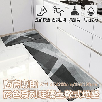 【大尺寸45*200】灰色系列廚房珪藻土地墊 珪藻土 地墊 浴室地墊  居家 吸水 易清潔 速乾  客廳地墊 矽藻土