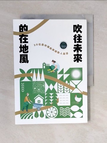 【書寶二手書T1／短篇_XO2】吹往未來的在地風 : 30位農村領航英雄動人篇章_許玲瑋主編