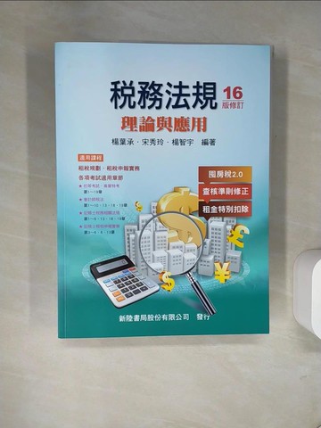 【書寶二手書T7／大學商學_UFL】稅務法規: 理論與應用_楊葉承, 宋秀玲, 楊智宇編