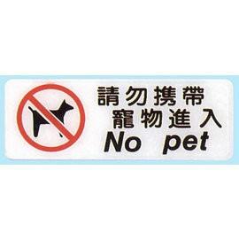 【新潮指示標語系列】EK貼牌-請勿攜帶寵物進入EK-334/個【APP滿額下單10%點數(單一帳號最高1500點)】8/31止