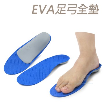 鞋墊．EVA足弓全墊．1雙【鞋鞋俱樂部】【906-C137】