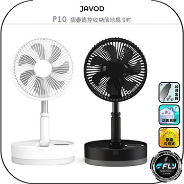 【JAVOD】P10 摺疊遙控收納落地扇 9吋◉公司貨◉TYPE-C充電◉出遊攜帶風扇◉高低伸縮◉附遙控器