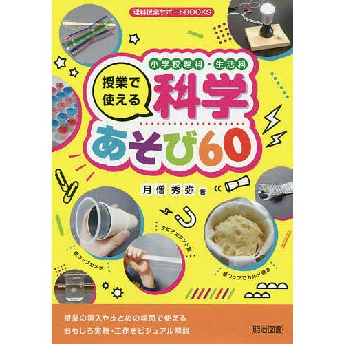 小学校理科・生活科授業で使える科学あそび60