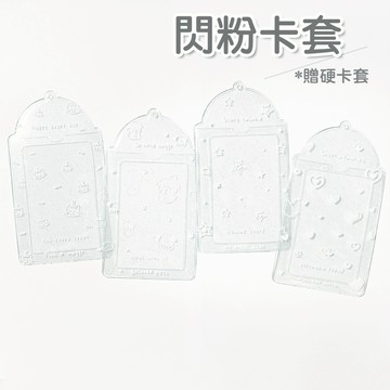 ✨贈硬卡套✨ 閃粉卡套 卡套 透明卡套 閃粉 小狗 貓 星星 愛心 卡套 吊飾