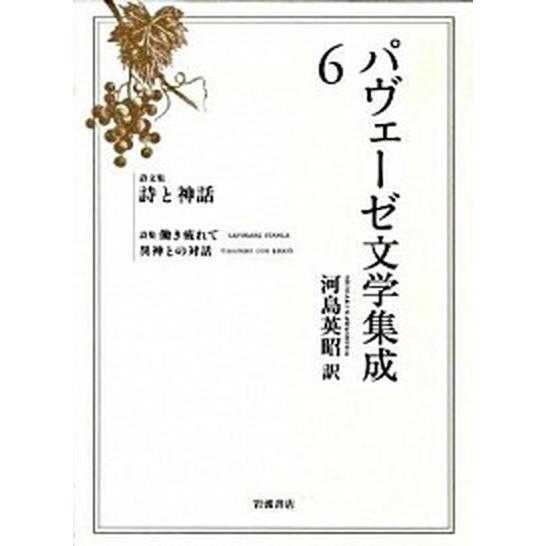 パヴェ-ゼ文学集成  ６  岩波書店 チェ-ザレ・パヴェ-ゼ (単行本) 中古