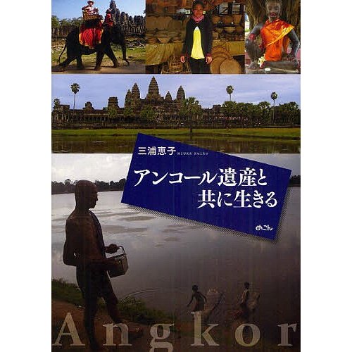 アンコール遺産と共に生きる