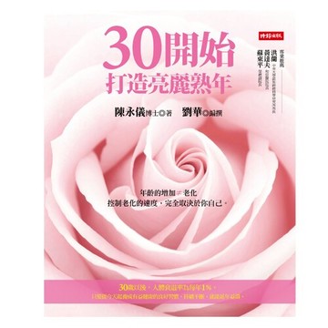 30開始：打造亮麗熟年 /陳永儀