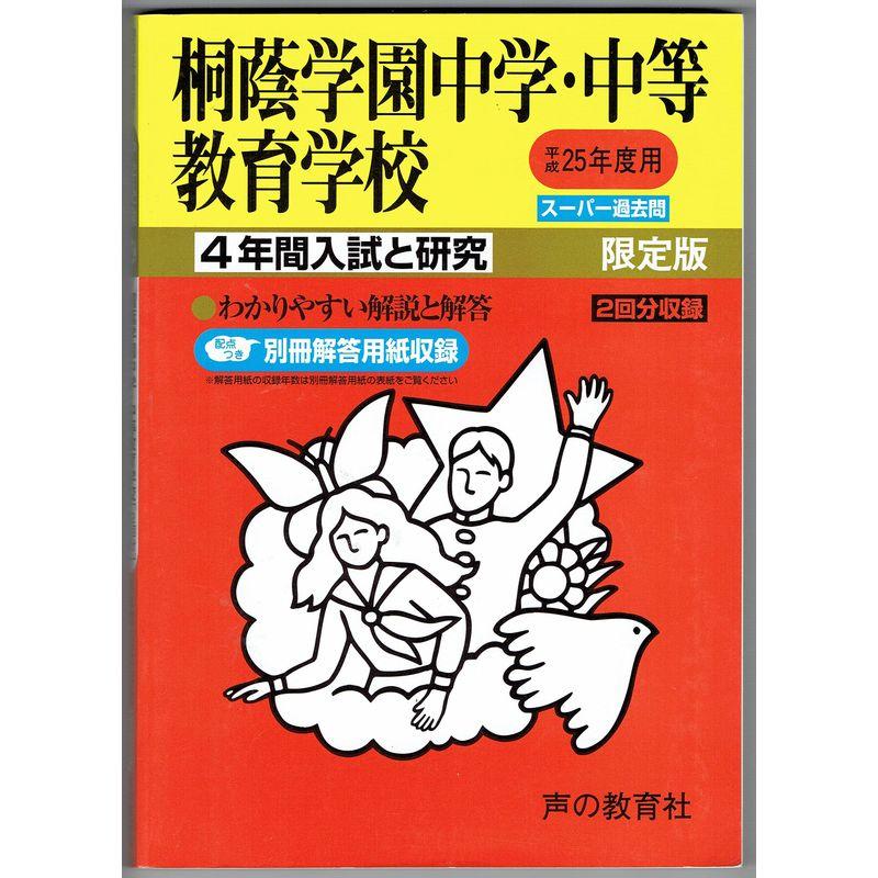 桐蔭学園中学・中等教育学校 25年度用 (4年間入試と研究302)