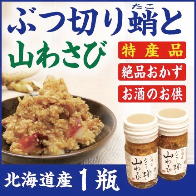 山わさび　蛸ぶつ切り　北海道近海のタコ　道産山わさび使用　ご飯お酒のお供に