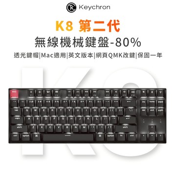 Keychron K8 第二代 80% 無線機械鍵盤 網頁QMK 適用Mac/Win 透光鍵帽 英文版本 附注音轉印貼