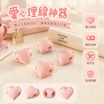 台灣出貨✨ 愛心數據線收納夾 雙卡位桌面集線器 黏貼式固線器 粉色可愛理線扣 桌整理器 辦公居家用品
