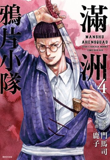 滿洲鴉片小隊(04)網路限定版 【城邦讀書花園】