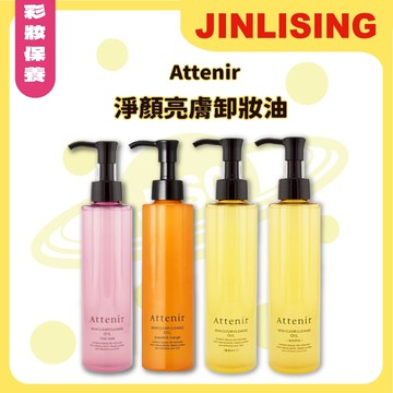 【金麗興生活館】【Attenir】淨顏亮膚卸妝油 日本人氣卸妝油 深層清潔 溫和溶妝 保濕不緊繃 卸妝推薦