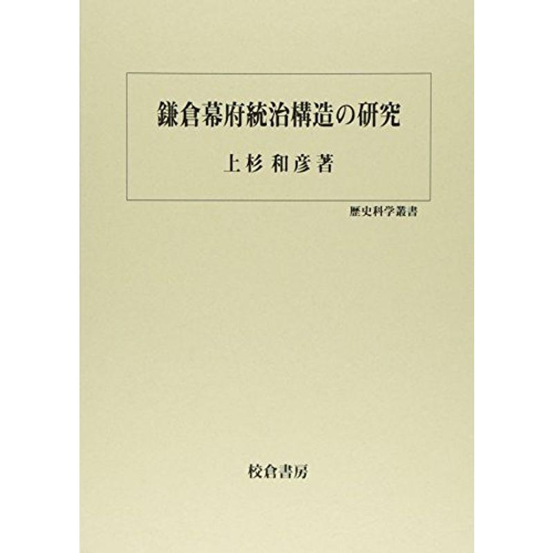 鎌倉幕府統治構造の研究 (歴史科学叢書)