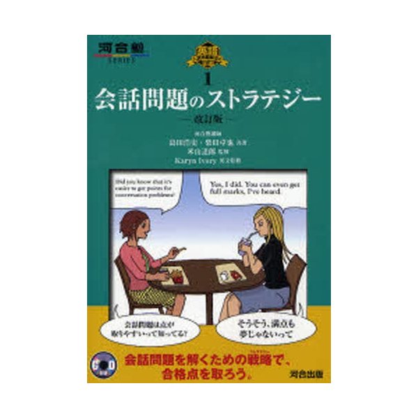 英語入試問題解法の王道 会話問題のストラテジー