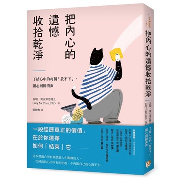 把內心的遺憾收拾乾淨：了結心中的每個「放不下」，讓心回歸清爽