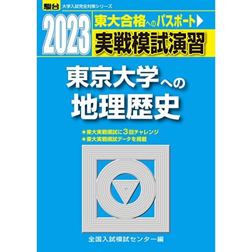 2023-東京大学への地理歴史 (駿台大学入試完全対策シリーズ)