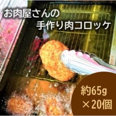 お肉屋さんの手作り肉コロッケ20個入