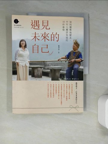 【書寶二手書T9／勵志_R97】遇見未來的自己：如何優雅地變老，中年人應該知道的10件事情_張芳玲