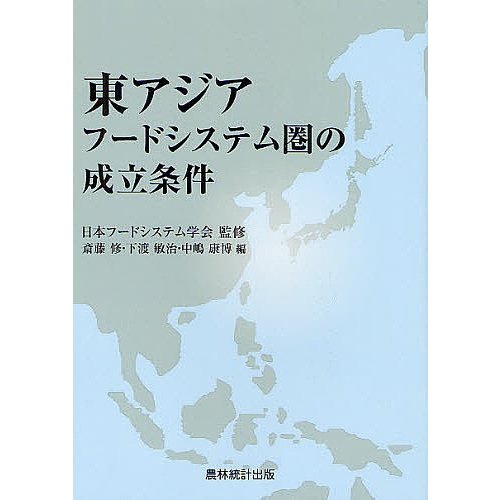 東アジアフードシステム圏の成立条件 日本フードシステム学会 斎藤修 下渡敏治