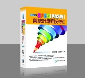 SPSS(PASW)與統計應用分析Ⅰ【二手書_普通】TAAZE讀冊生活
