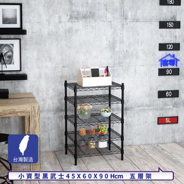 客尊屋-粗管小資型 45x60X90Hcm 黑武士五層架