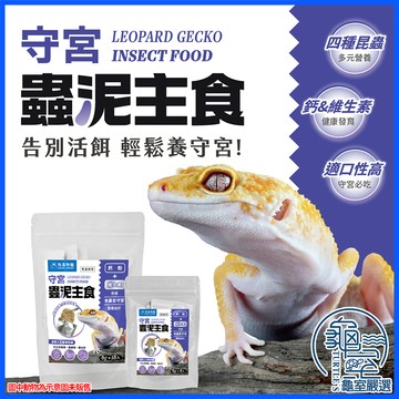 PJ小舖 守宮飼料 鬆獅蜥飼料 豹紋肥尾守宮凝膠飼料 爬蟲蟲泥 杜比亞 蟑螂 黑蟋蟀 黑水虻 兩棲 爬寵 龜室