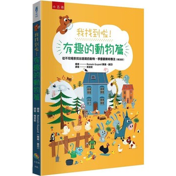 我找到啦！有趣的動物篇：從不同場景找出隱藏的動物，學會觀察和專注(附注音)