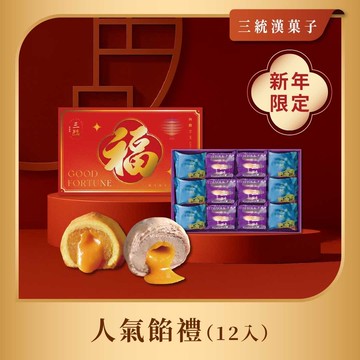【三統】人氣餡禮12入 - 伴手禮 過年 中秋 端午 台灣手信 禮盒