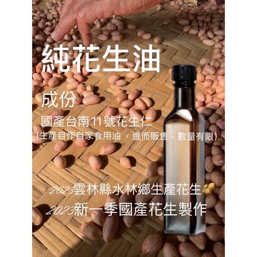 單純花生油 台南20號花生堅果油 不混油 無農藥殘留 無黃趜毒素 暗色玻璃瓶裝防止氧化 國產日曬花生溫火烘培 油豆香濃郁