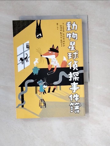 【書寶二手書T8／兒童文學_W1D】動物星球偵探事件簿_王宇清, 翁裕庭（黃羅）, 陳郁如, 郭?婷, 鄭宗弦, 寵物先生