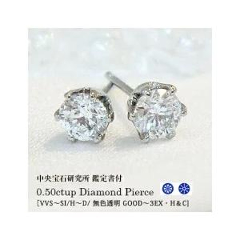 一粒ダイヤモンドピアス 中央宝石研究所 鑑定書 pt900 0.5ct