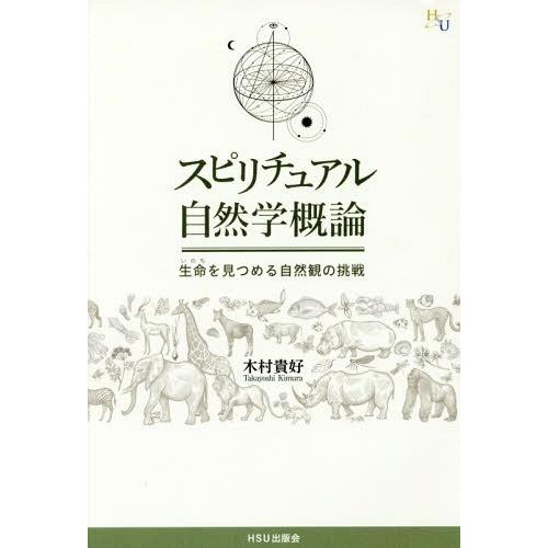 スピリチュアル自然学概論 生命を見つめる自然観の挑戦