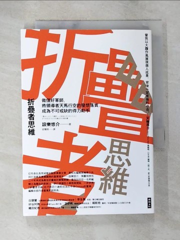 【書寶二手書T8／財經企管_BFM】折疊者思維：做個好軍師，將領導者天馬行空的發想落實，成為不可或缺的得力助手_設樂悠介,  莊雅琇