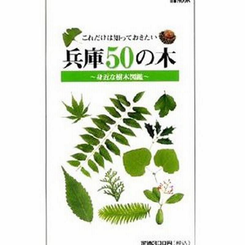 兵庫５０の木 身近な樹木図鑑 服部保 監修 通販 Lineポイント最大0 5 Get Lineショッピング
