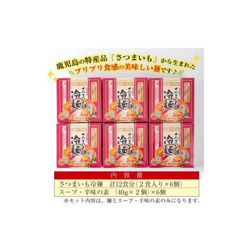 ふるさと納税 鹿児島県 曽於市 ≪安藤百福賞受賞≫さつまいも冷麺(2食入×6個・計12食) さつまいも 冷麺 自家製A-135