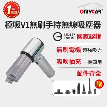 【OMyCar】極吸V1無刷手持無線吸塵器 (國家認證 一年保固) 無線吸塵器 無刷電機 吸充吹抽四合一 除塵 抽真空 車家兩用