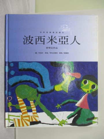 【書寶二手書T1／少年童書_ZBU】波西米亞人_郝廣才, 殷麗君, Benoit Chieux