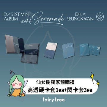 仙女樹🌟 DK X SEUNGKWAN (SEVENTEEN) ' 소야곡Serenade ' 迷你一輯