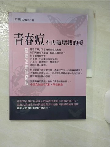 【書寶二手書T3／美容_SE4】青春痘不再破壞我的美_許姿妙