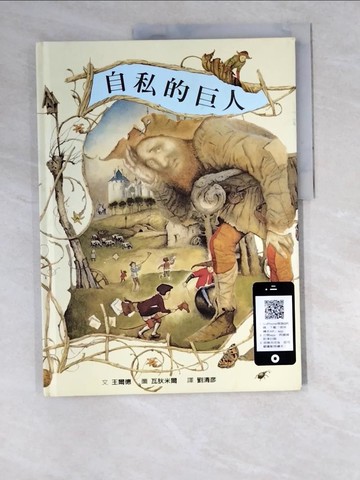 【書寶二手書T9／少年童書_R5J】自私的巨人_王爾德